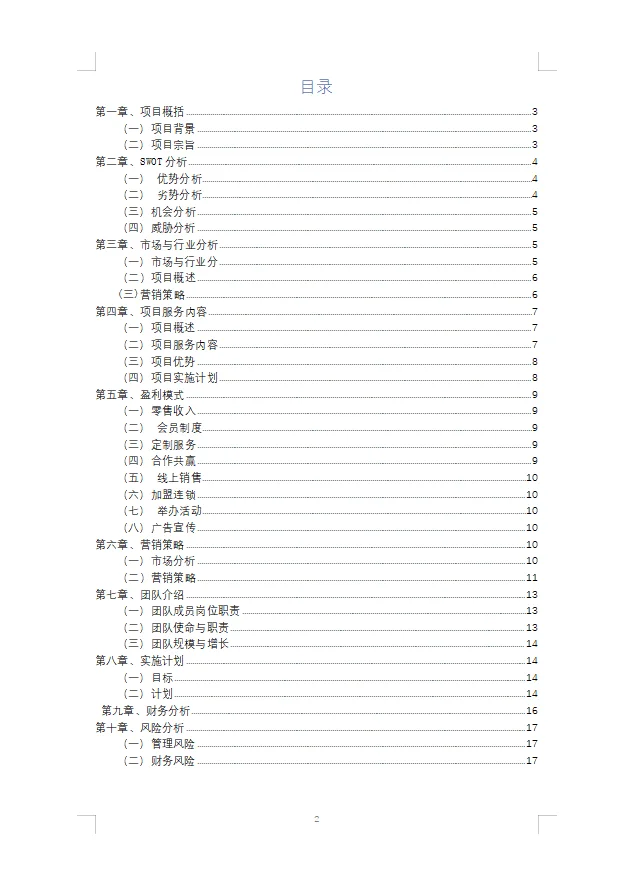 【无糖食品店】项目计划书