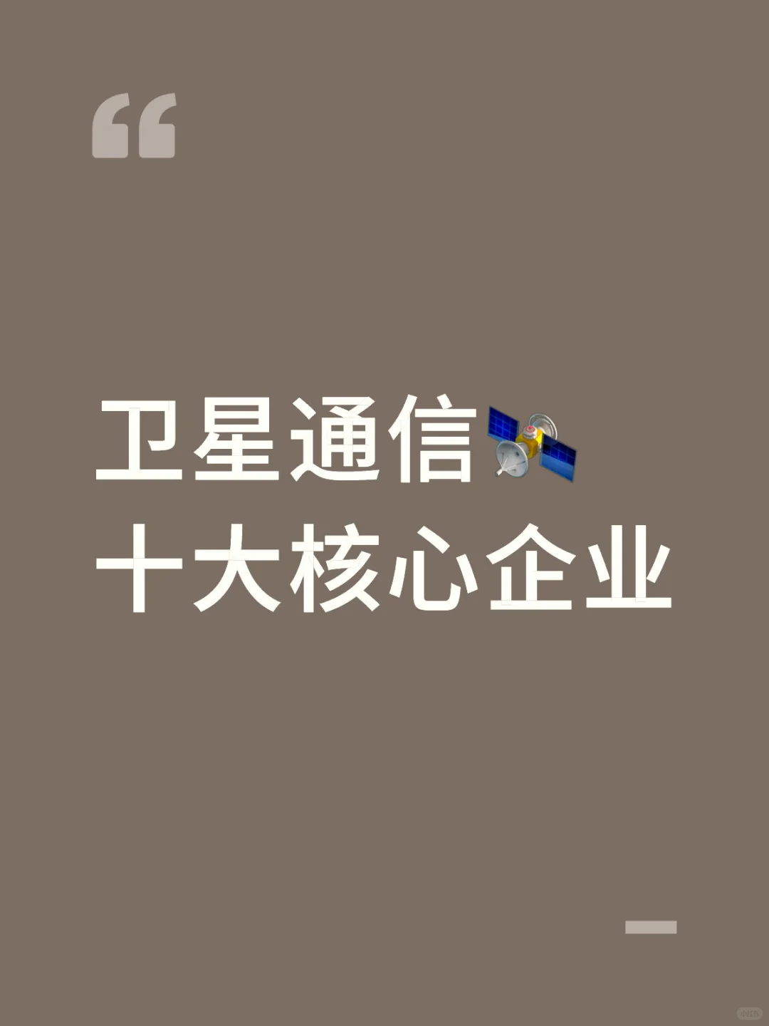 卫星通信十大核心企业