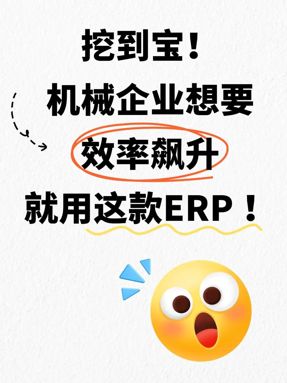 机械企业想要效率飙升，就用这款ERP！