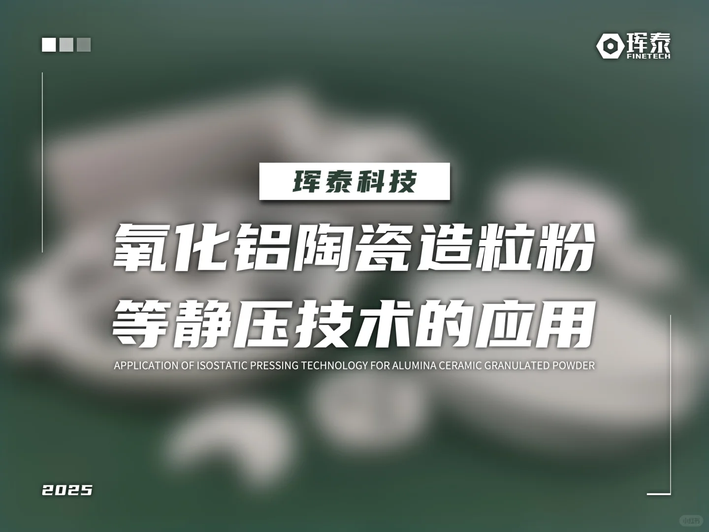 氧化铝陶瓷造粒粉等静压技术的应用