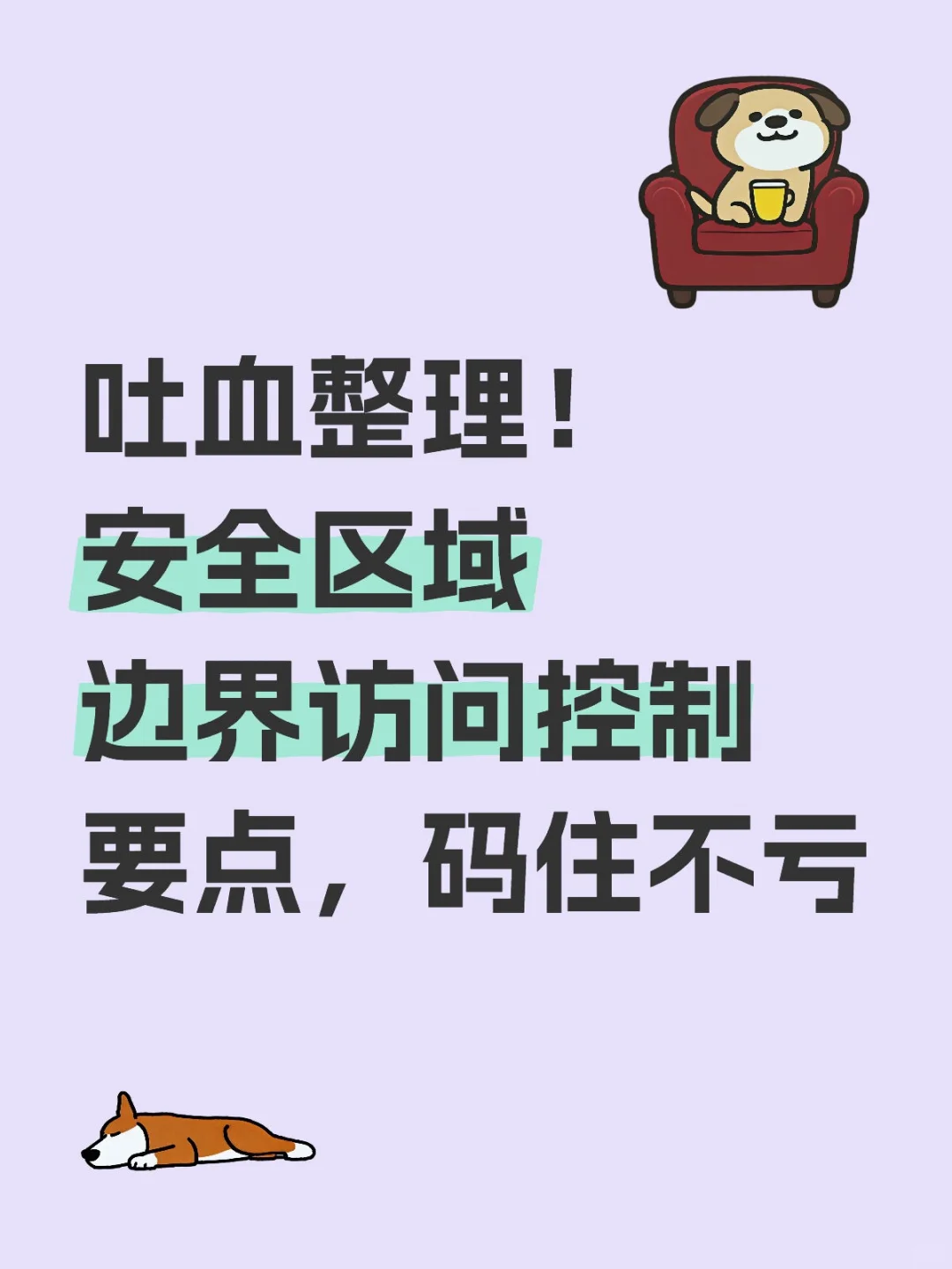 安全区域边界访问控制要点，码住不亏