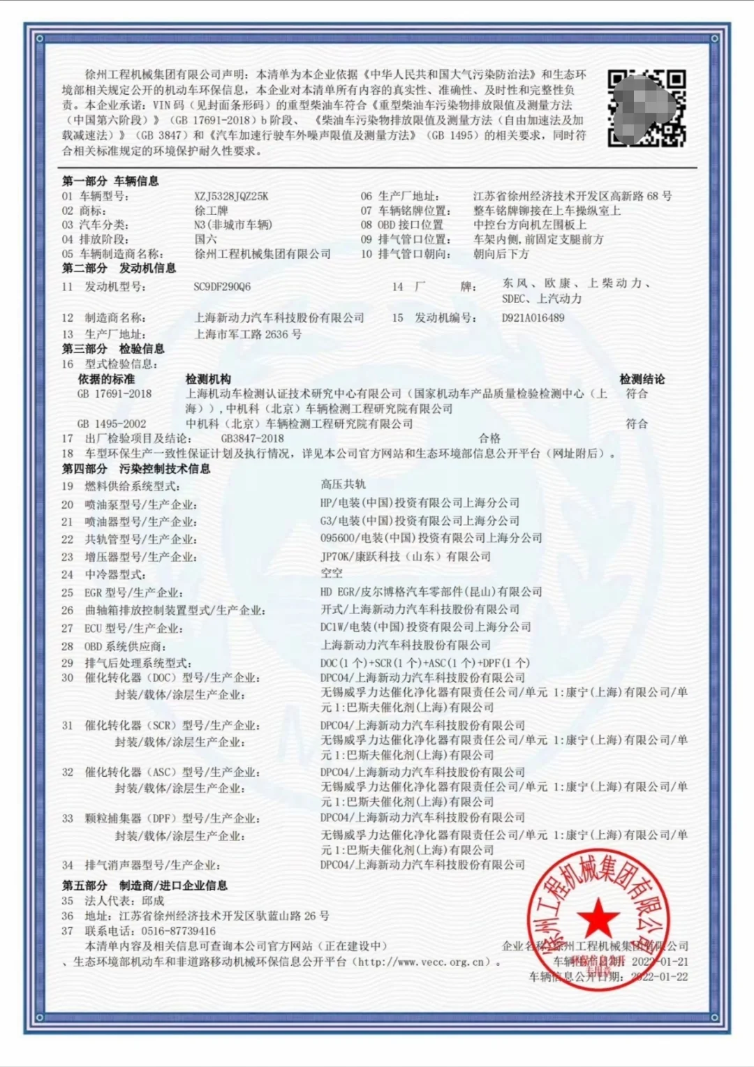 国五国六环保清单，环保码