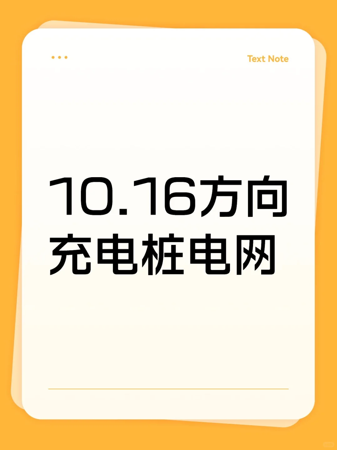 充电桩今天非常看好，眼里容不下别人了