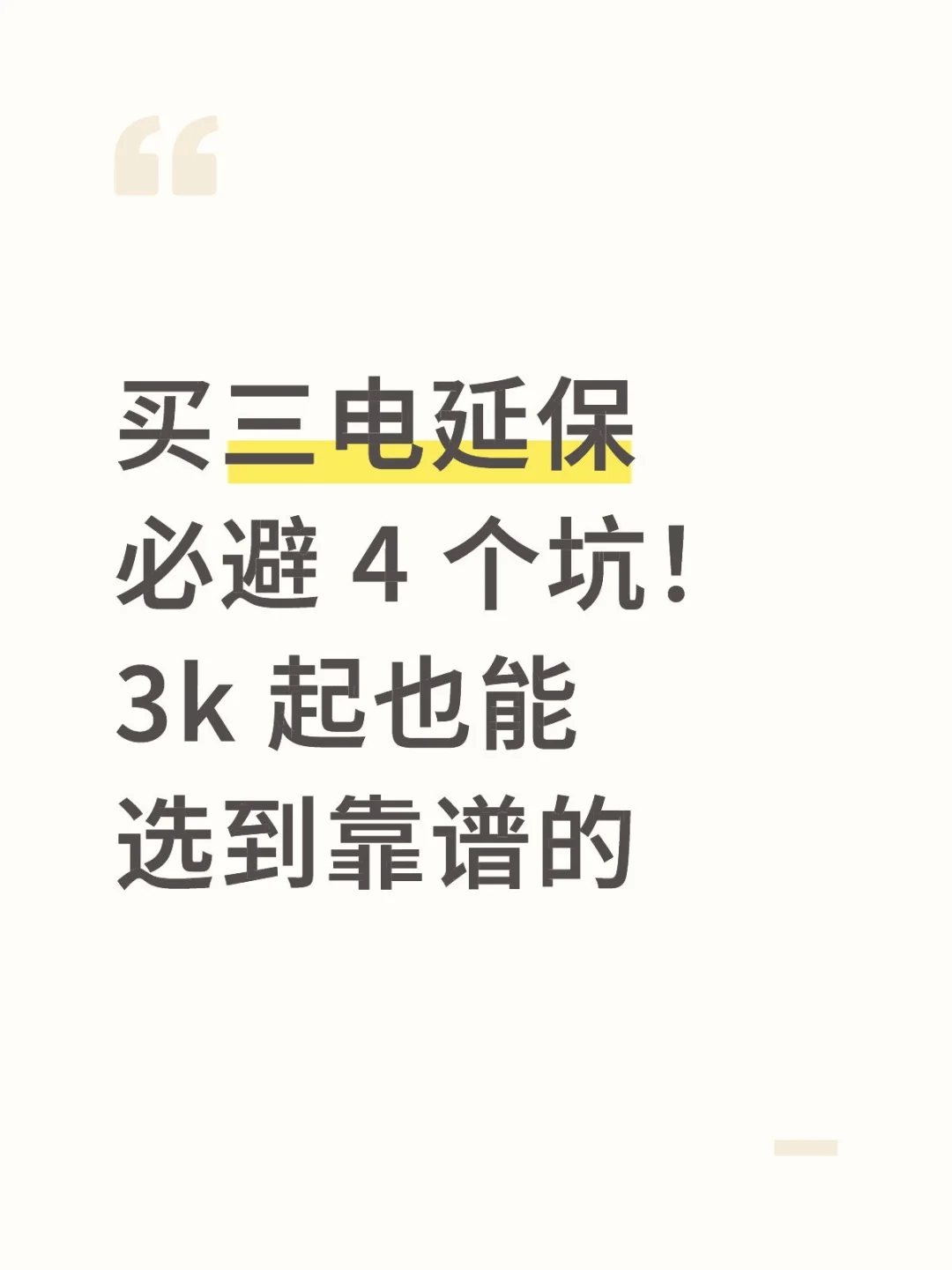 买三电延保必避 4 个坑!3k 起也能选到靠谱