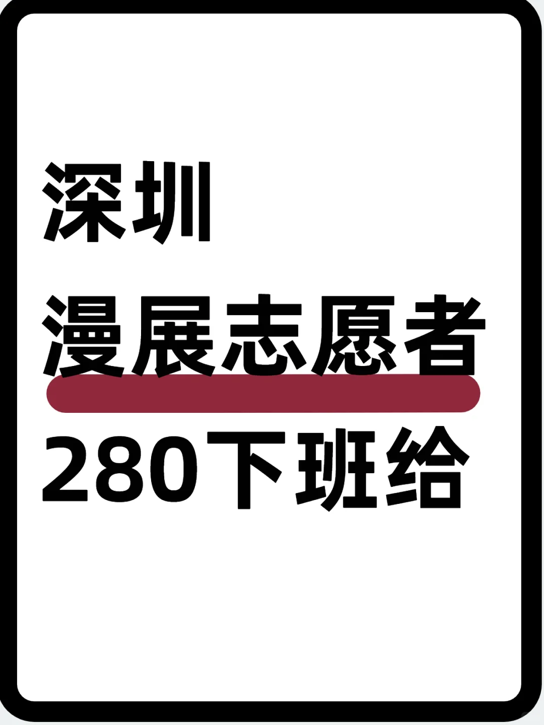 ?深圳漫展志愿者～280
