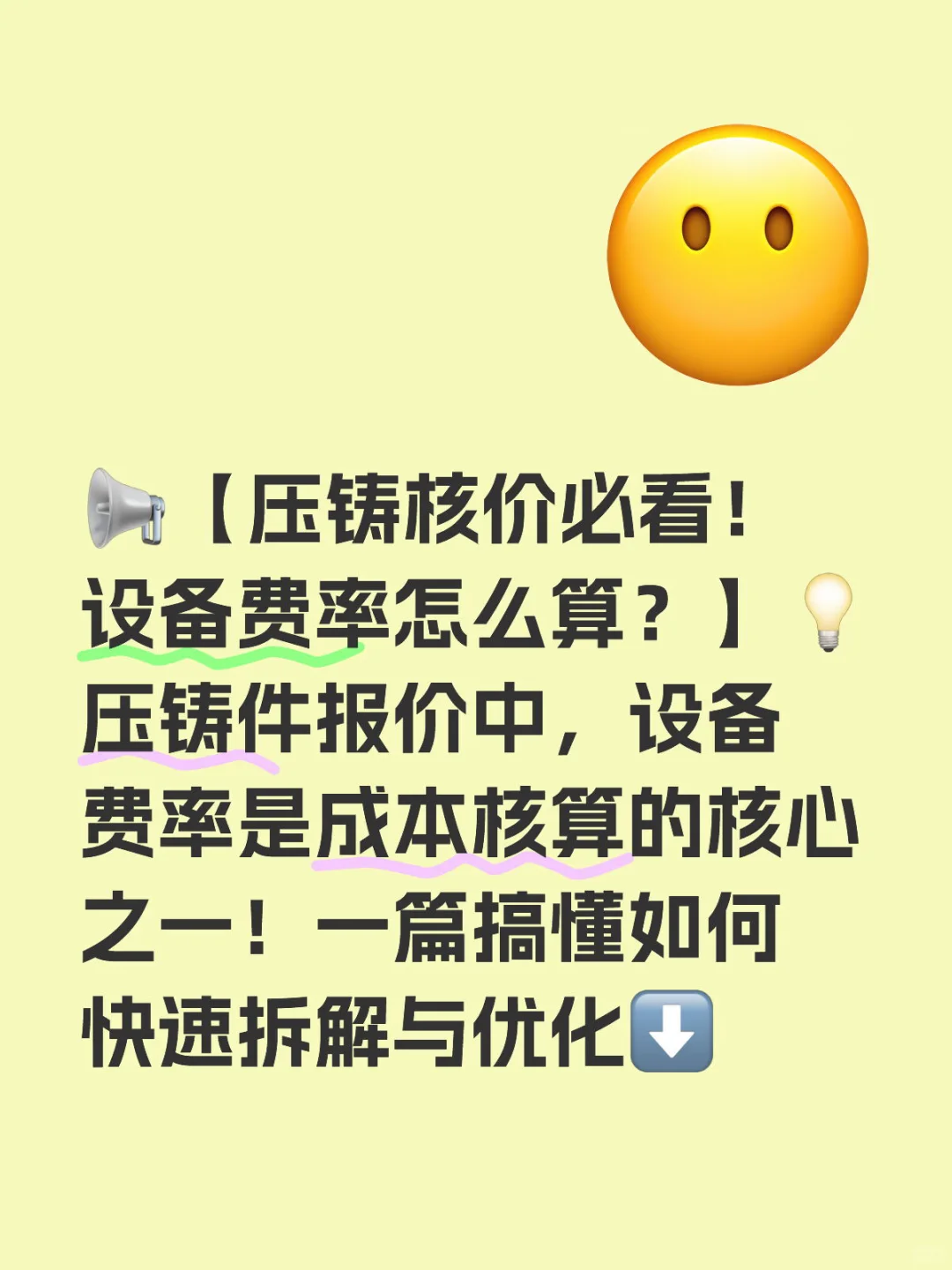 ?【压铸核价必看!设备费率怎么算?】? 压铸