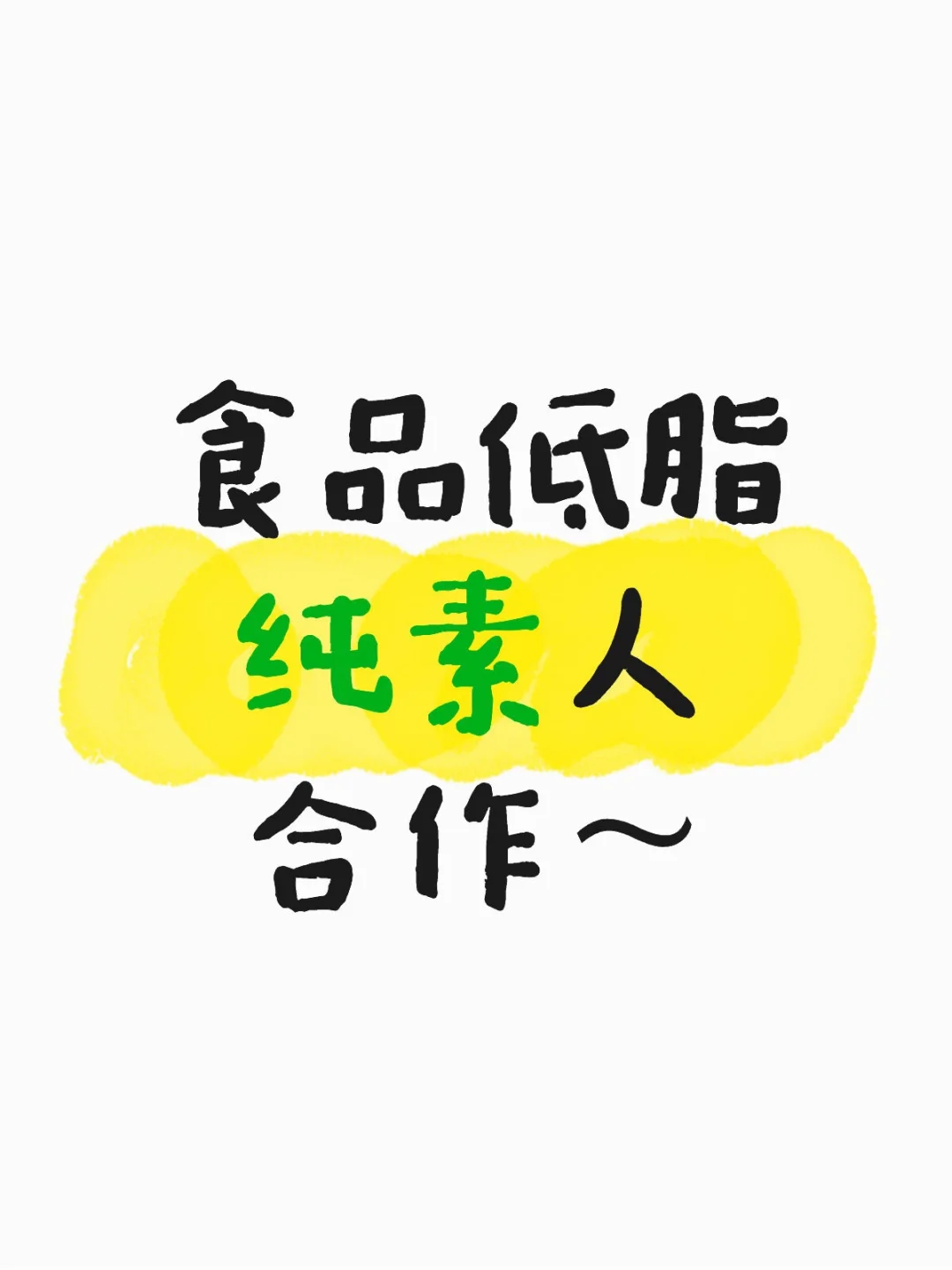 纯素人食品合作