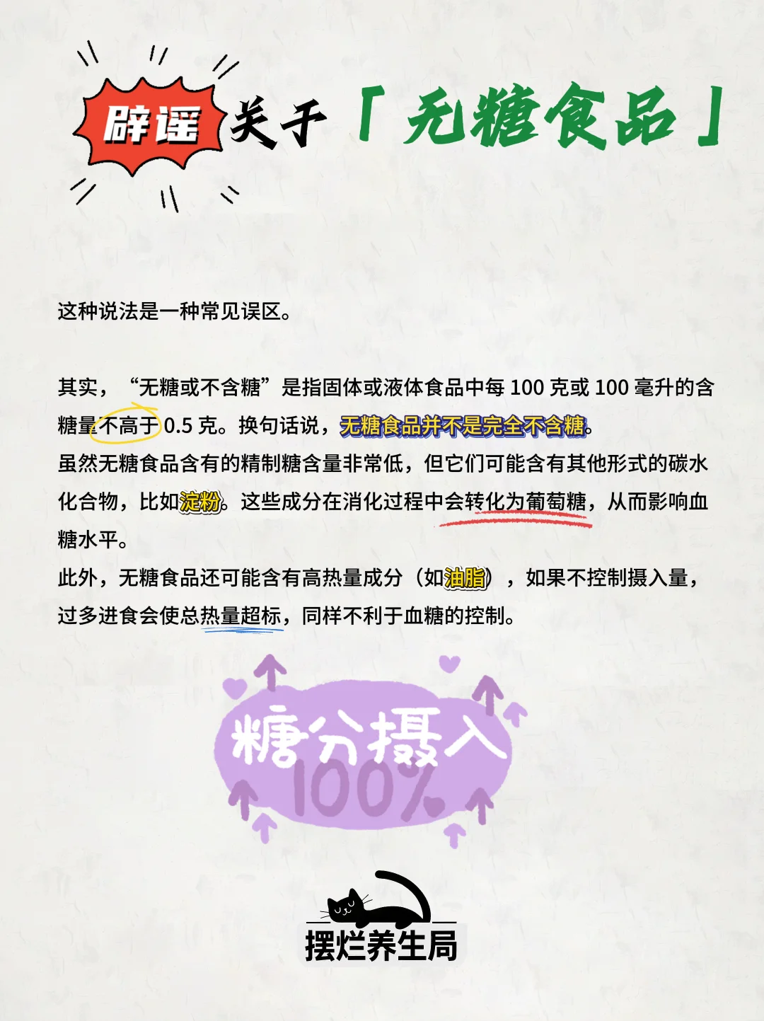 猫局辟谣专栏|无糖食品不含糖，可以随意吃