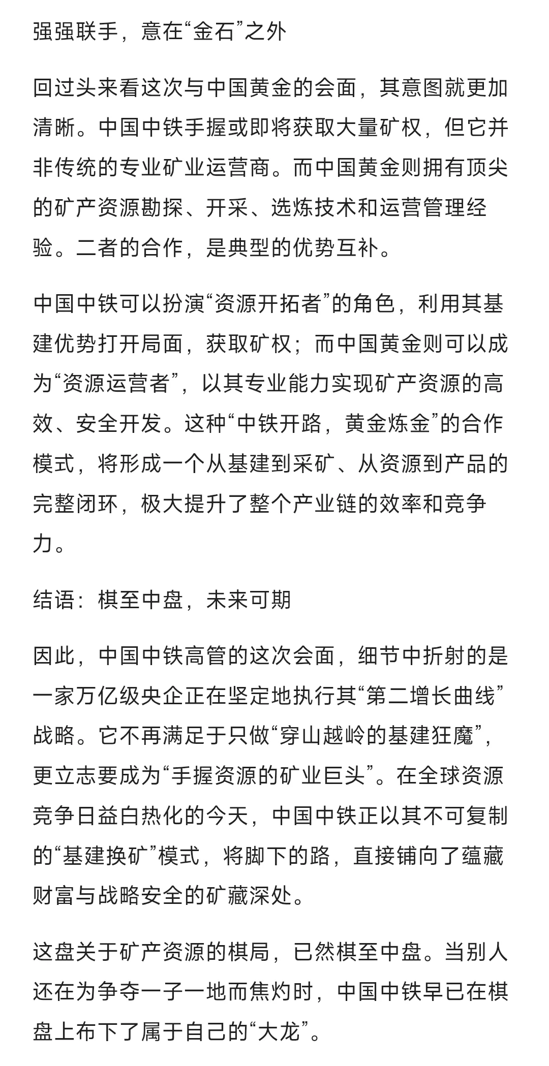 中国中铁与中国黄金的细查中铁的战略布局