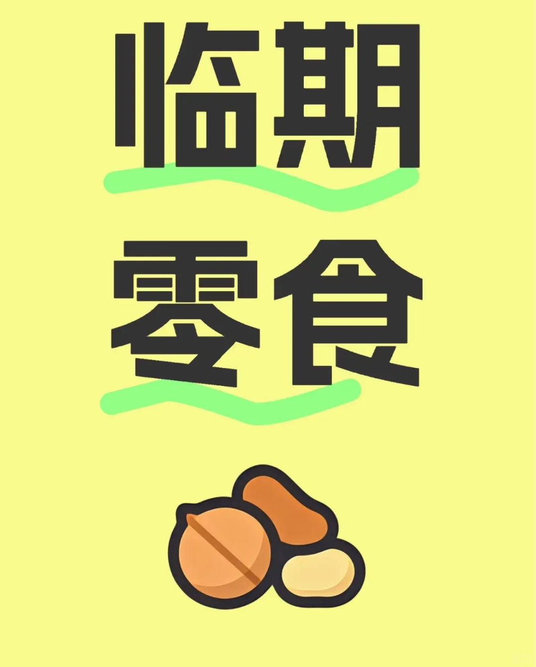 有没有大量临期食品的出售的人啊