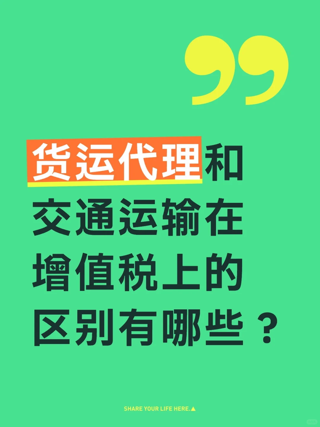 一图理清货运代理和交通运输增值税差异