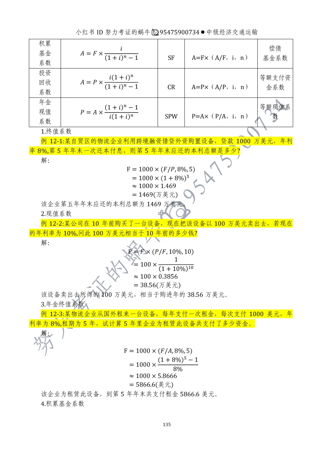 中级经济师交通运输第十一章运输业投融资
