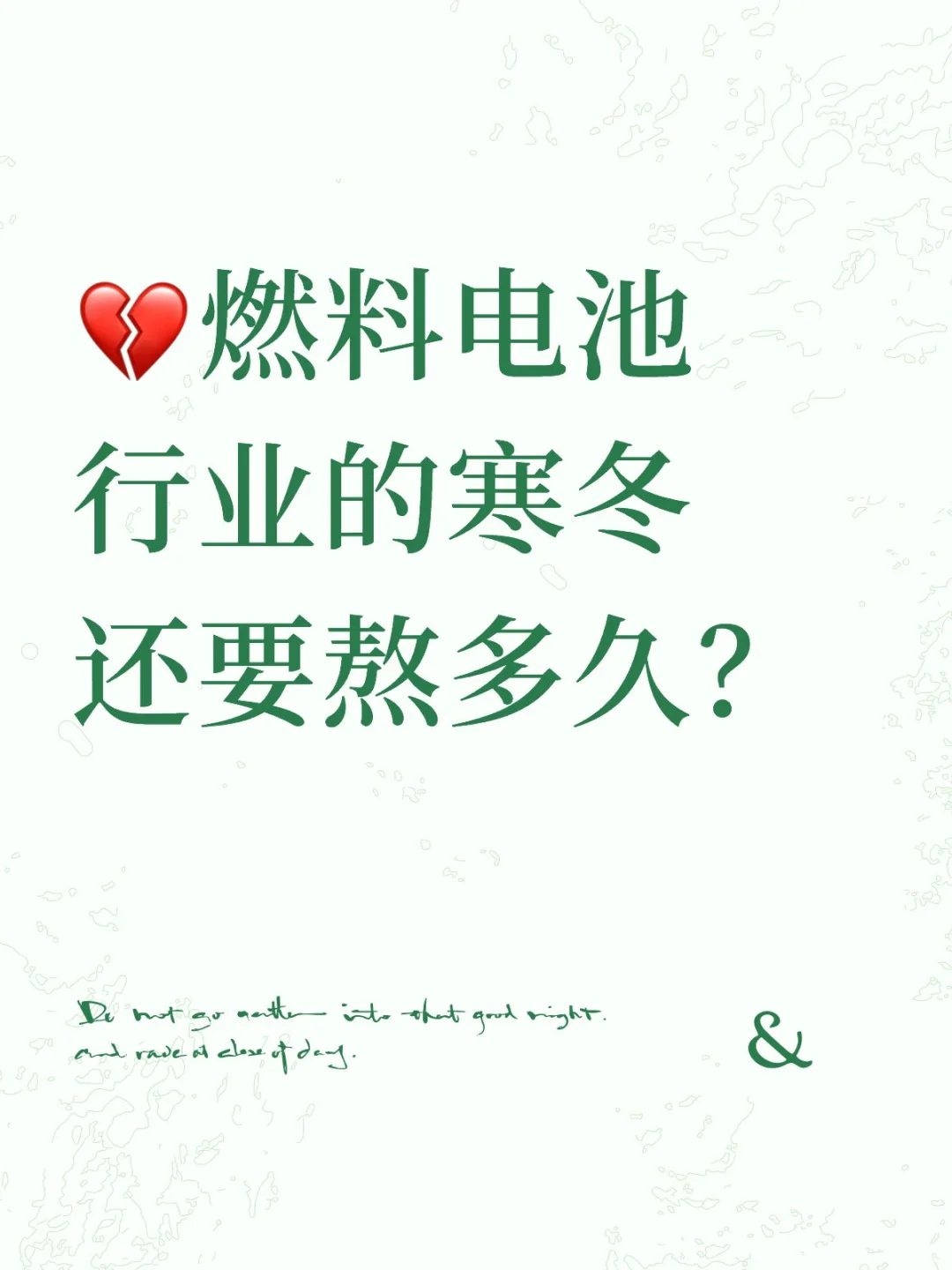 氢燃料电池能赢来像锂电一样的春天吗