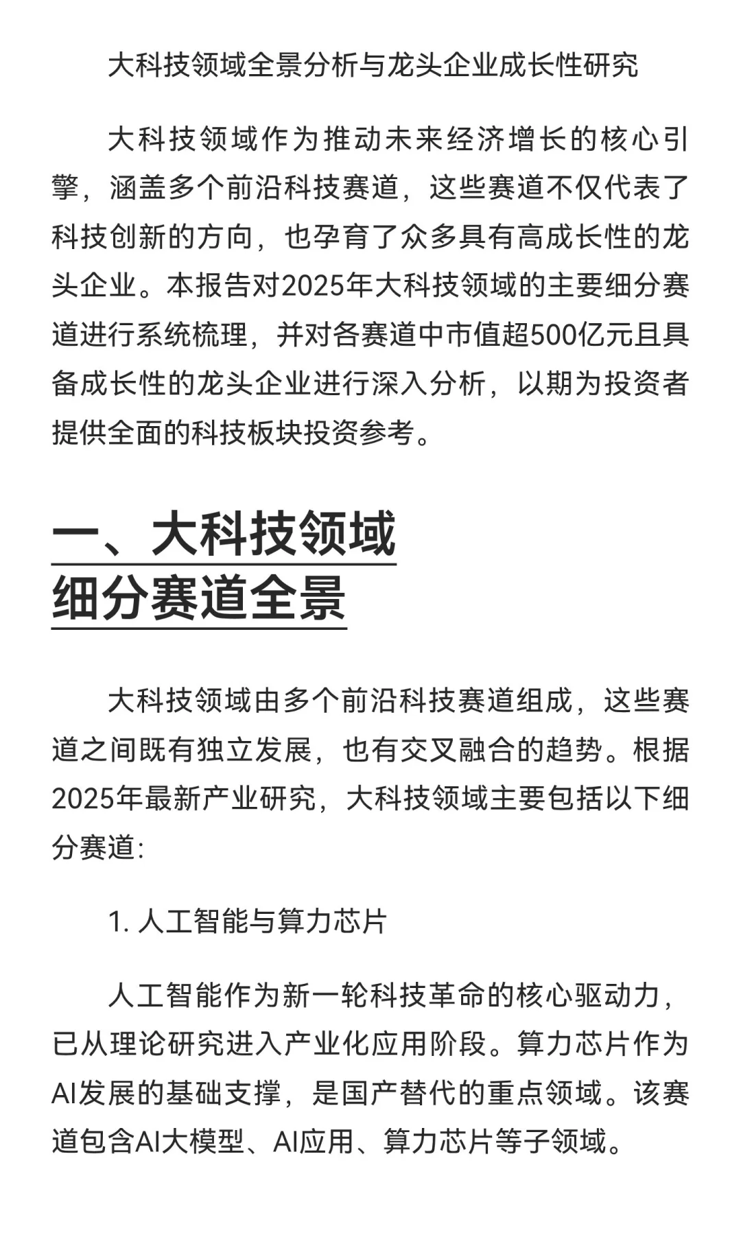 大科技领域细分赛道全景