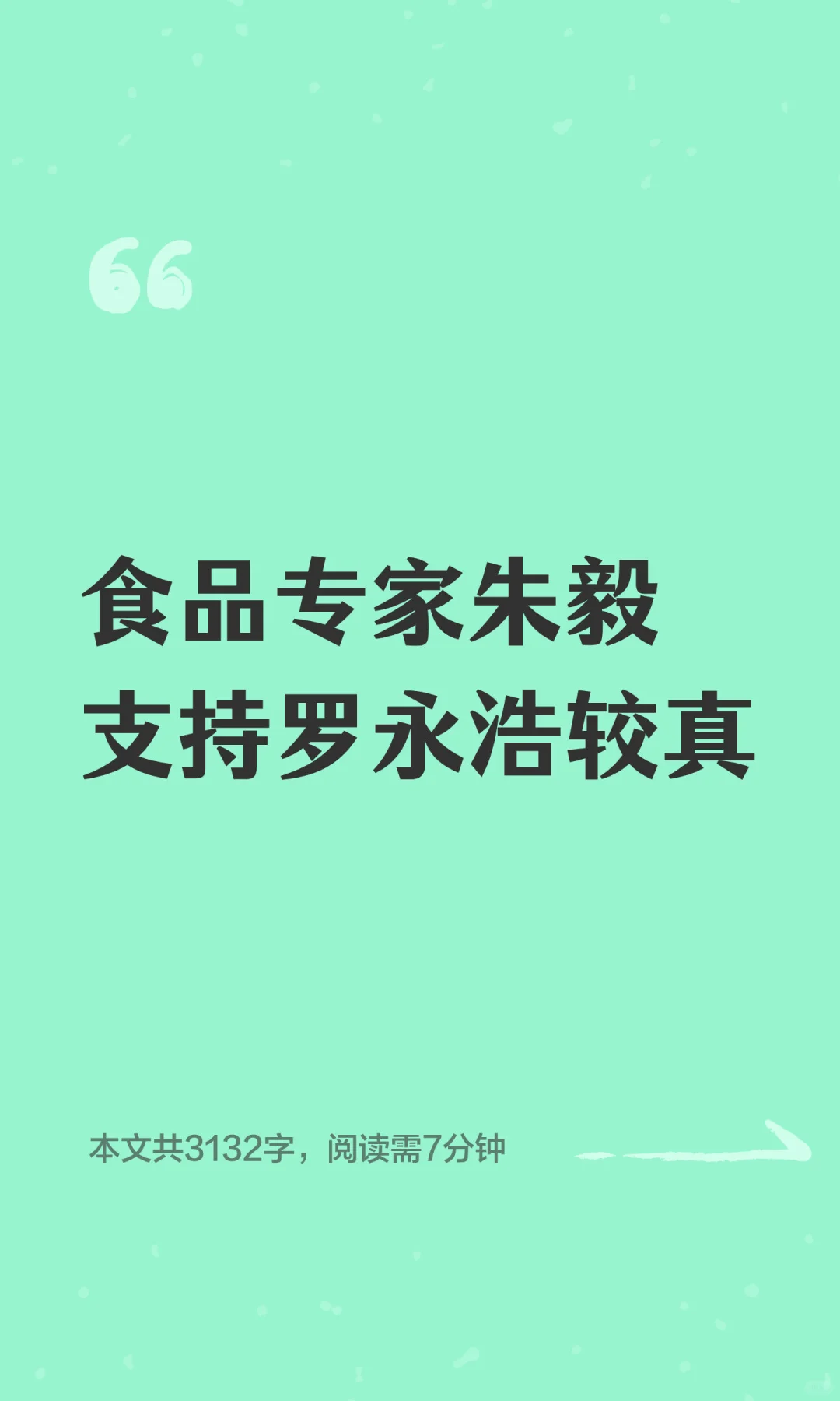 食品专家朱毅支持罗永浩较真餐饮“预制”