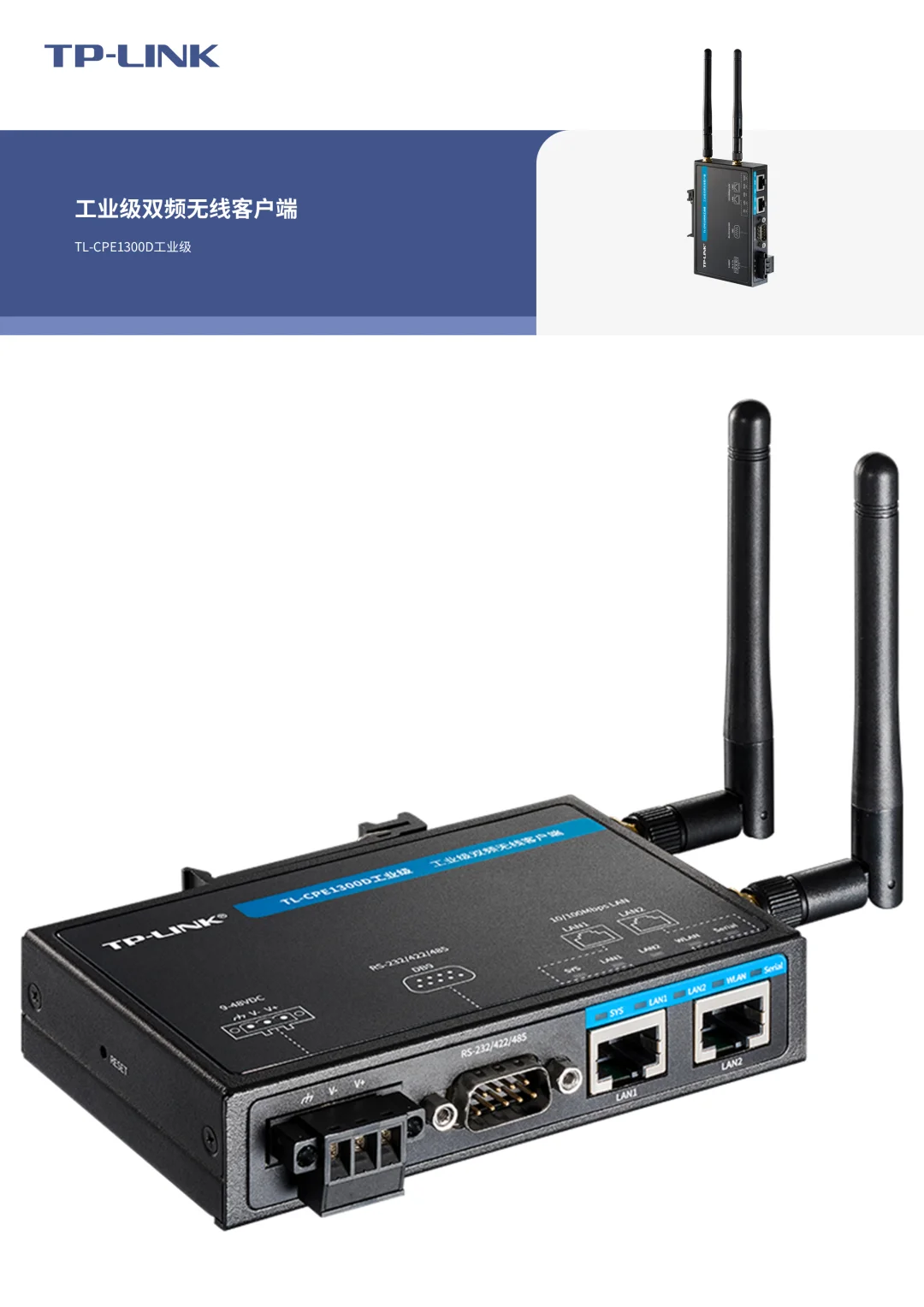 工业级双频无线客户端 TL-CPE1300D工业级