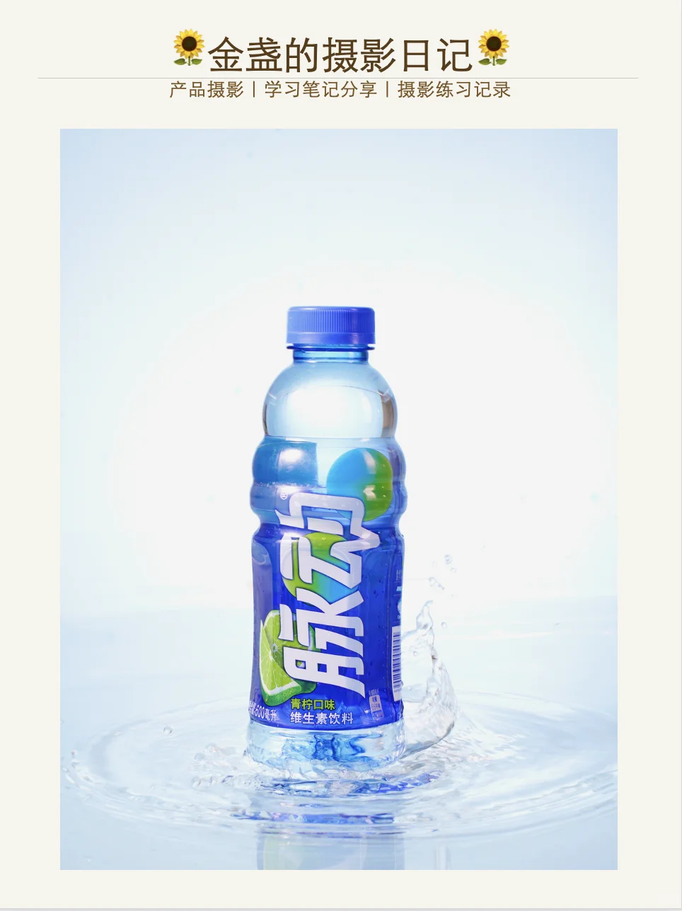 脉动饮料商业摄影练习|产品摄影W24