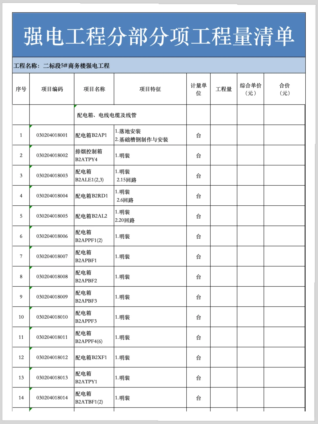 强电工程分部分项工程量（含明细清单）