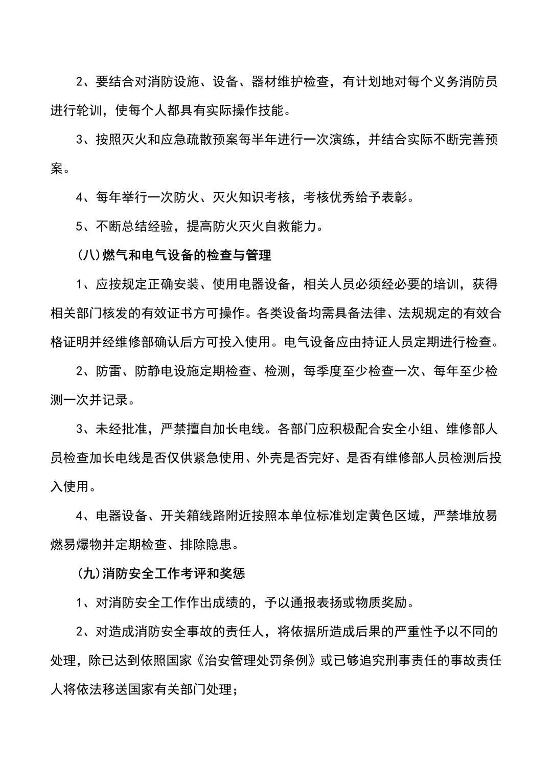 消防安全管理制度（4页全）