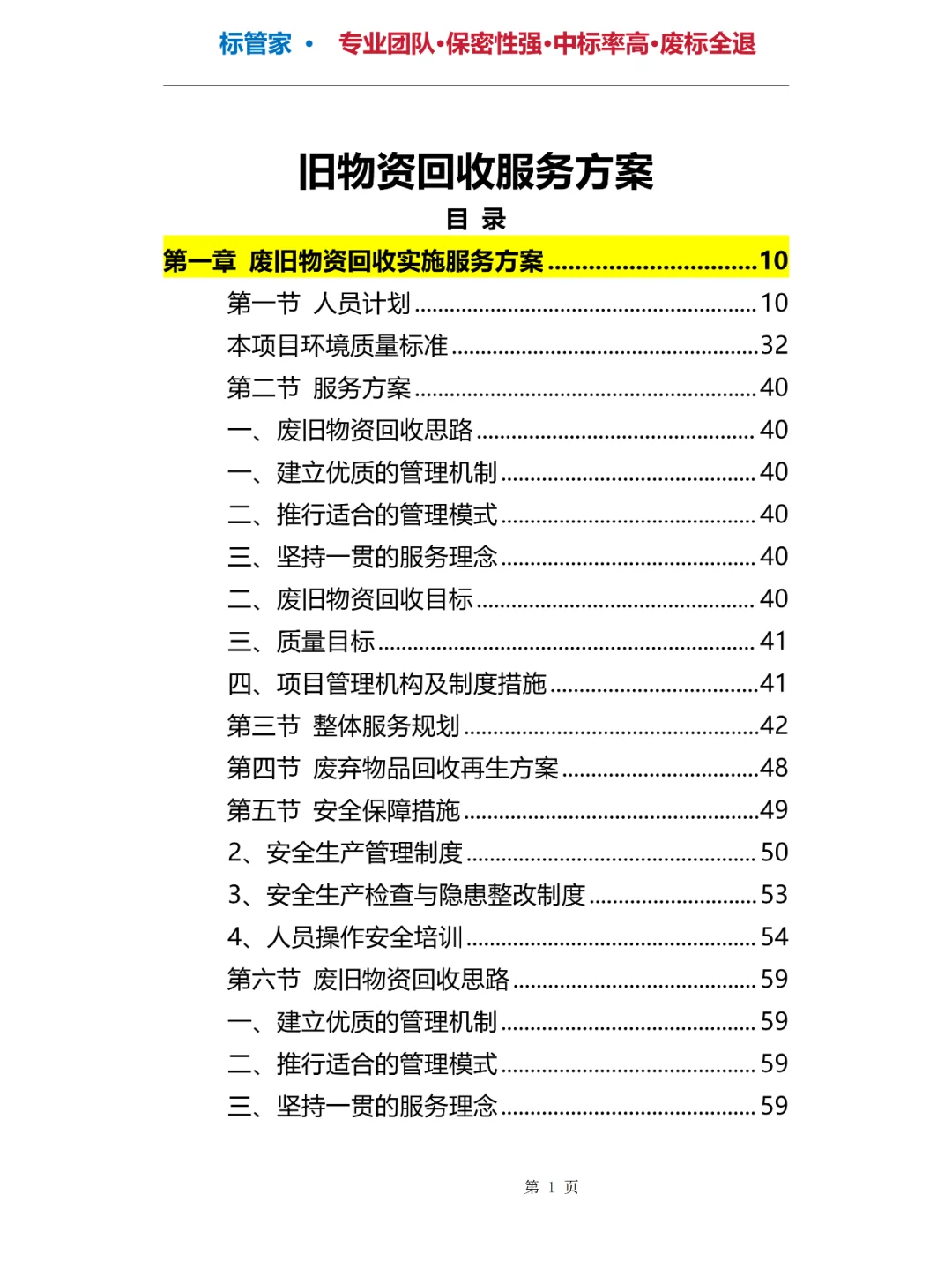 旧物资回收投标方案