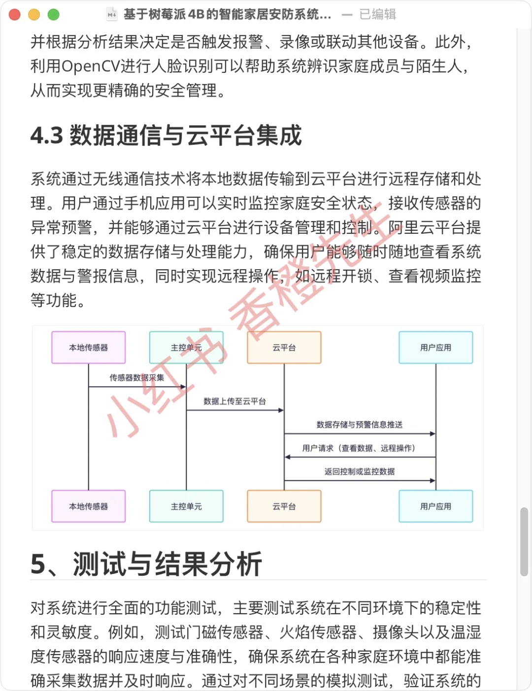 基于 树莓派4B 的智能家居安防系统设计