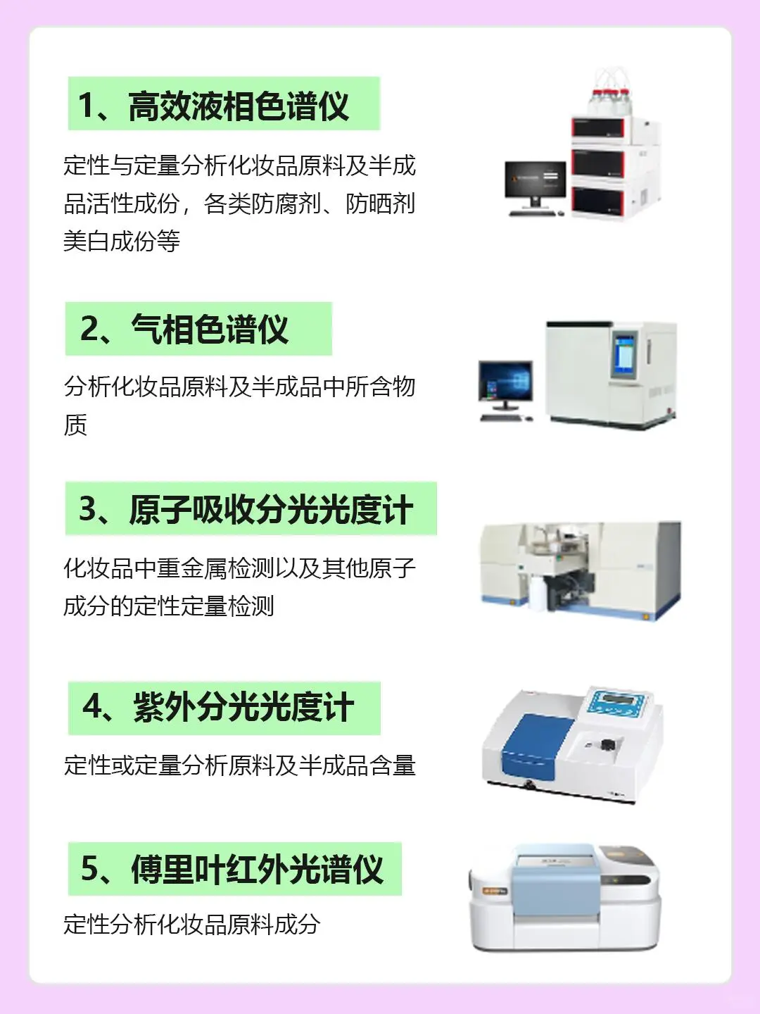 揭秘化妆品的那些检测仪器！