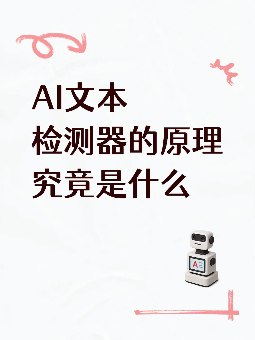 AI文本检测器的原理究竟是什么