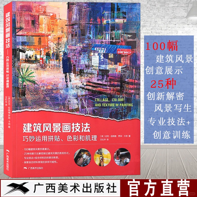 建筑风景画技法❄️拼贴色彩肌理速写