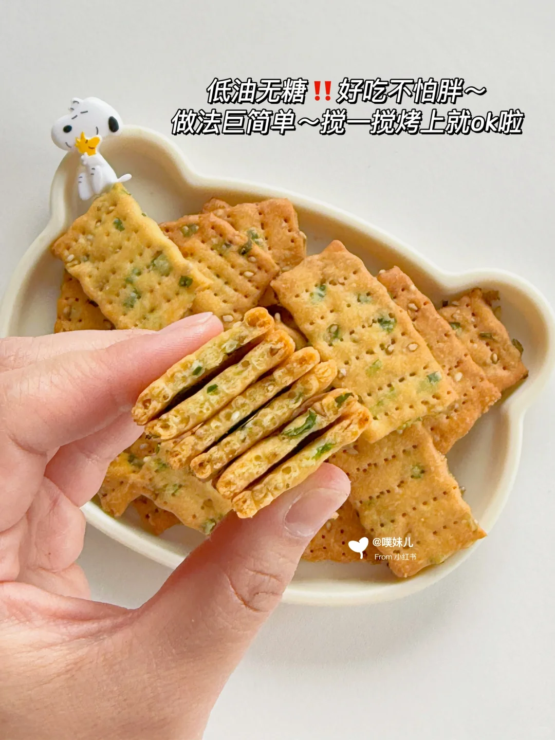 12m+｜香葱苏打饼干·低油无糖·咸香酥脆哄娃✅