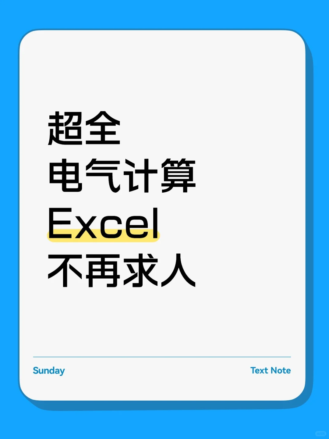 超全电气计算表格汇总
