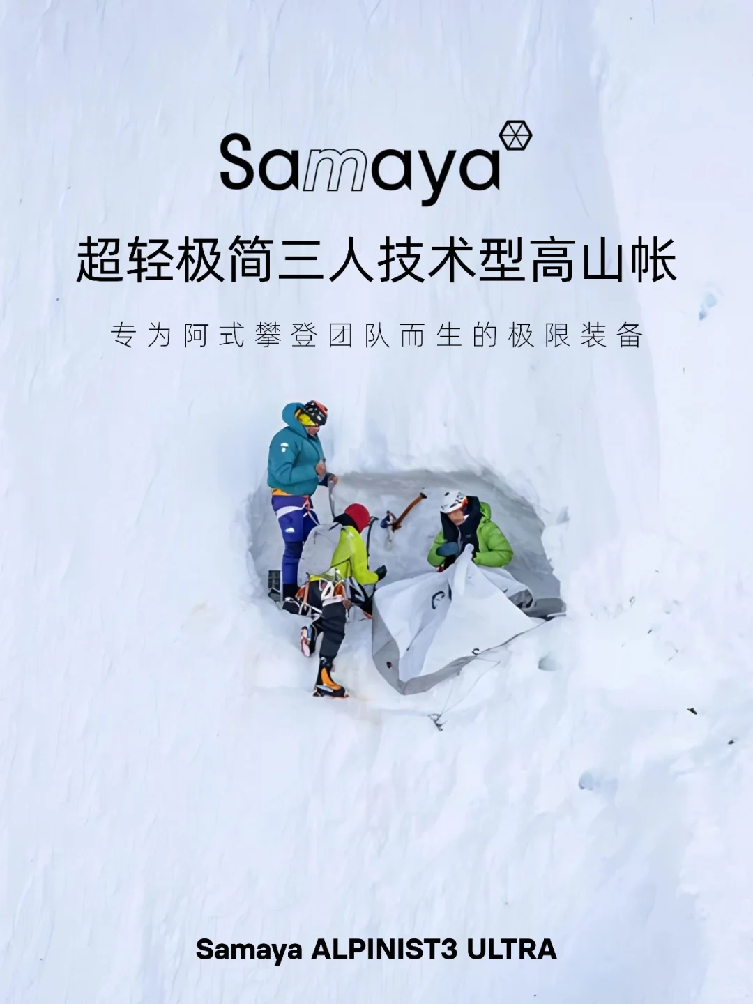 三人帐仅915g？阿式攀登装备的重量终结者