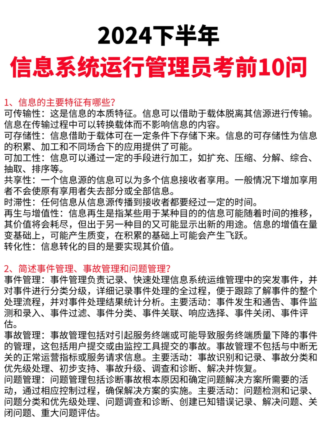 信息系统运行管理员考前10问