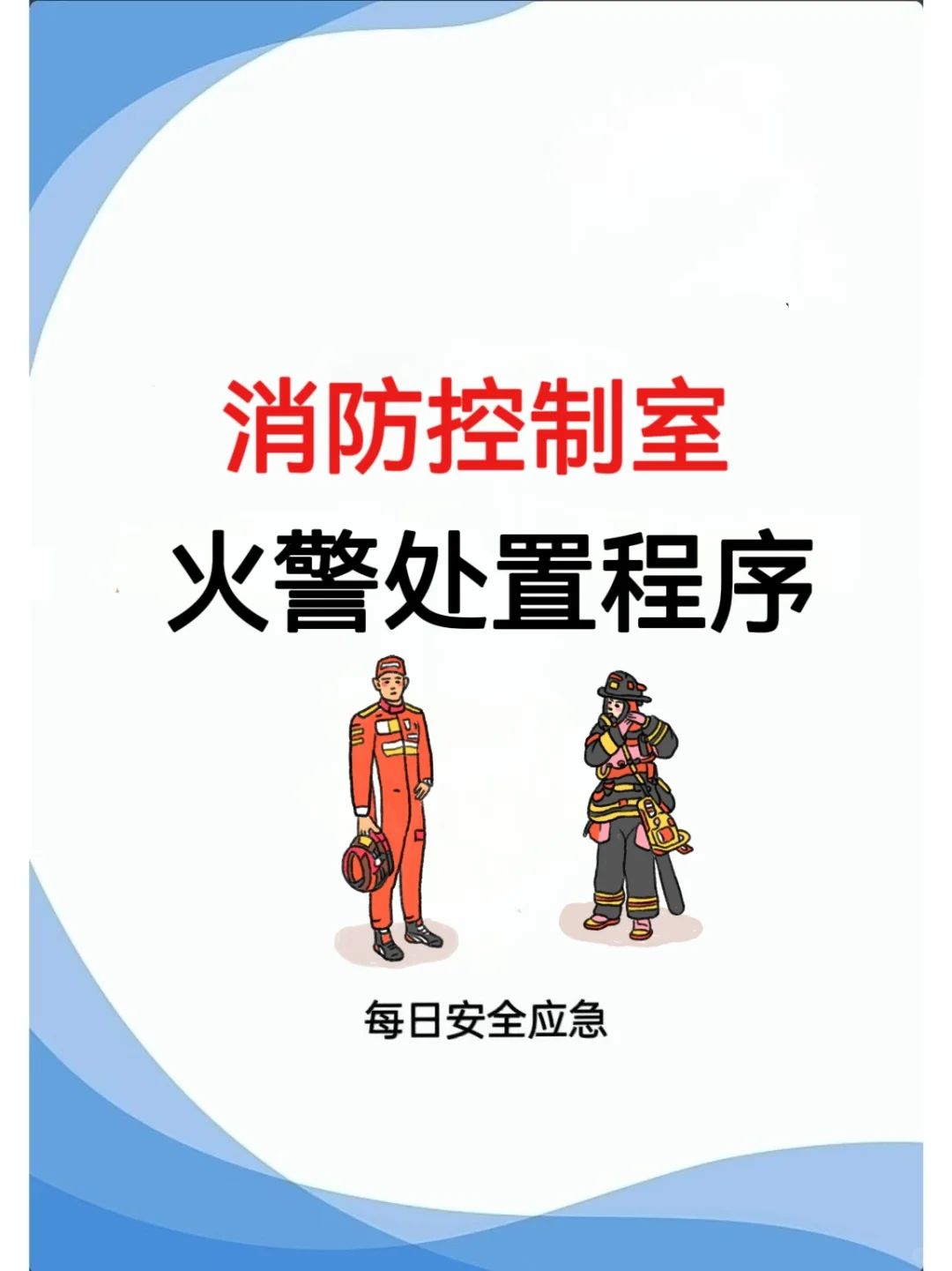 消防控制室火警处置程序你知道吗？