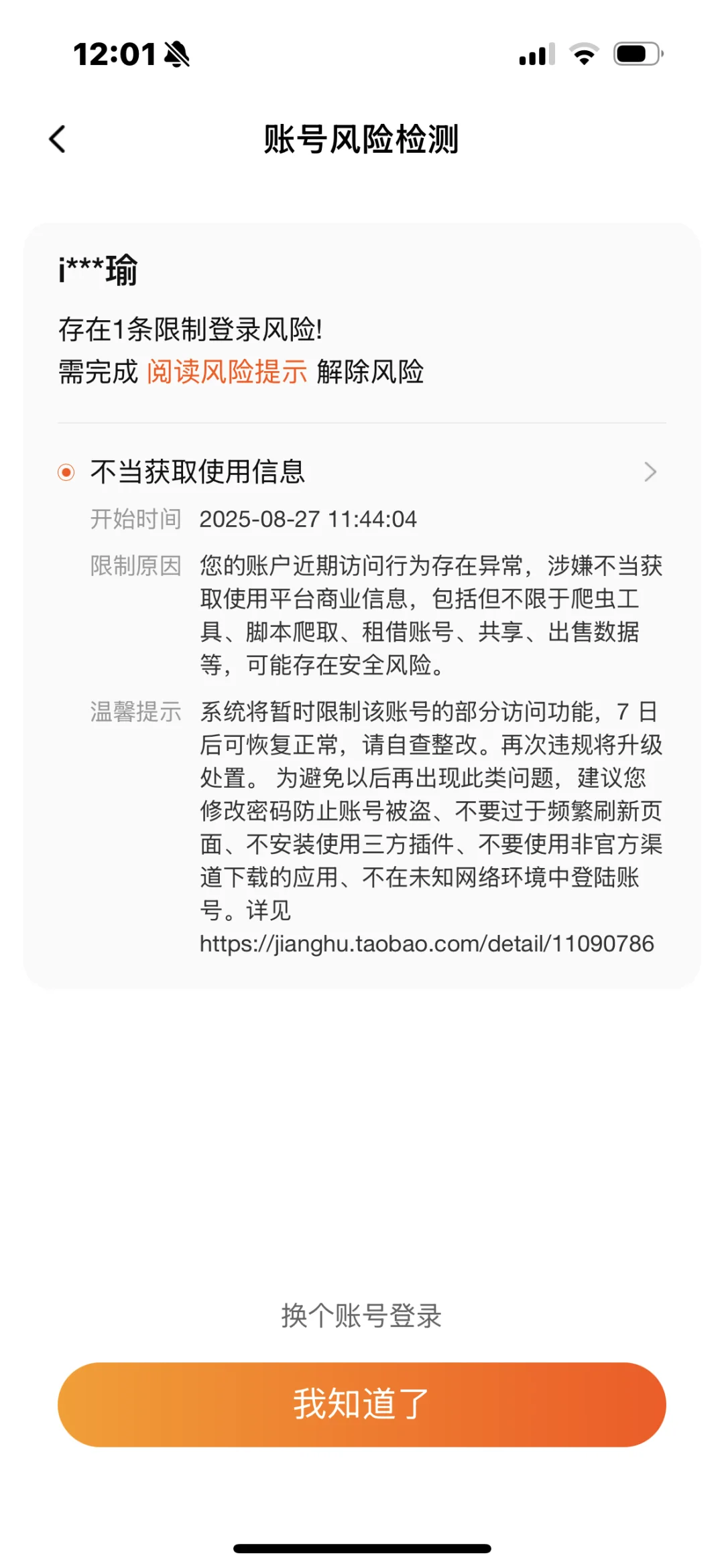 淘宝恶意封控13年个人买家账户