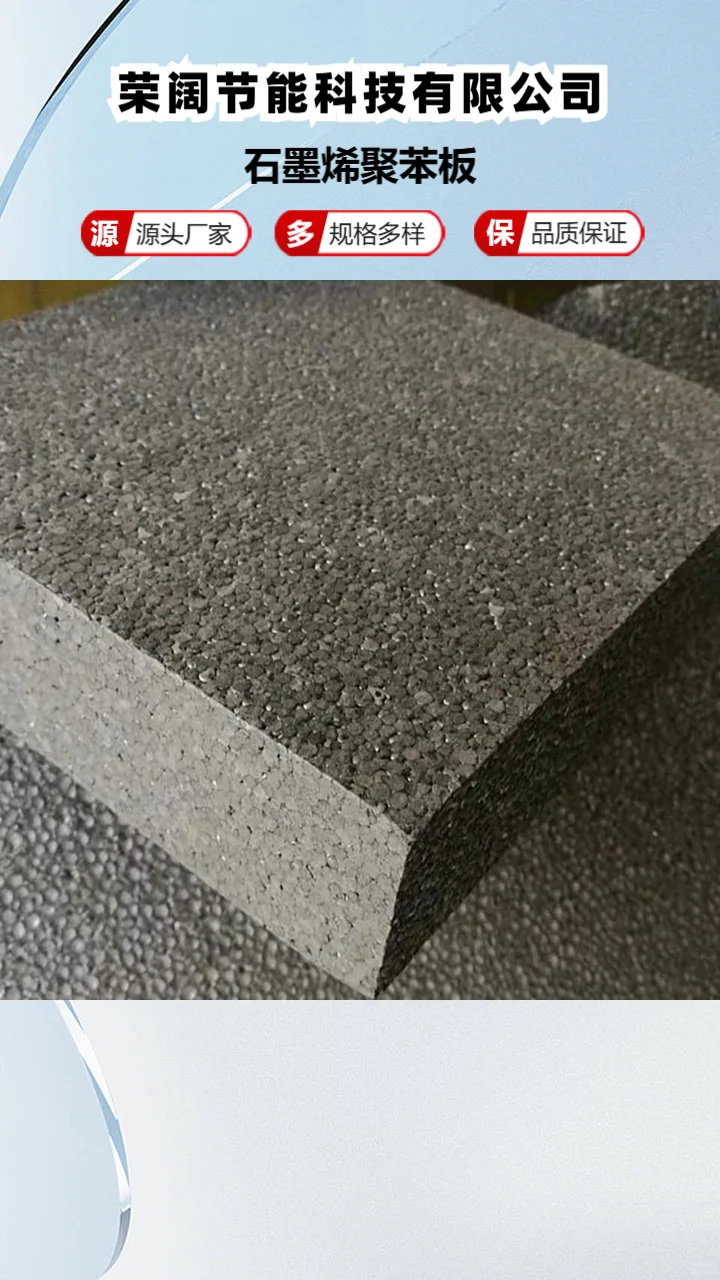 外墙石墨聚苯板