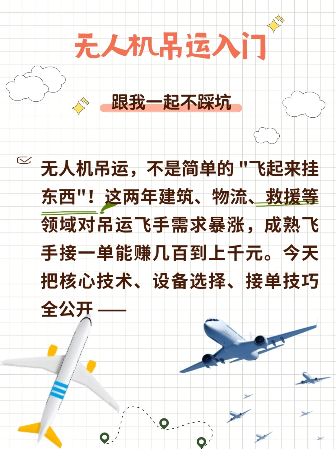 无人机吊运新手入门