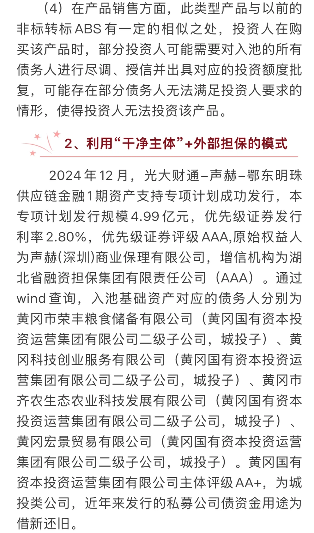 城投企业+外部担保，让供应链金融ABS又活了