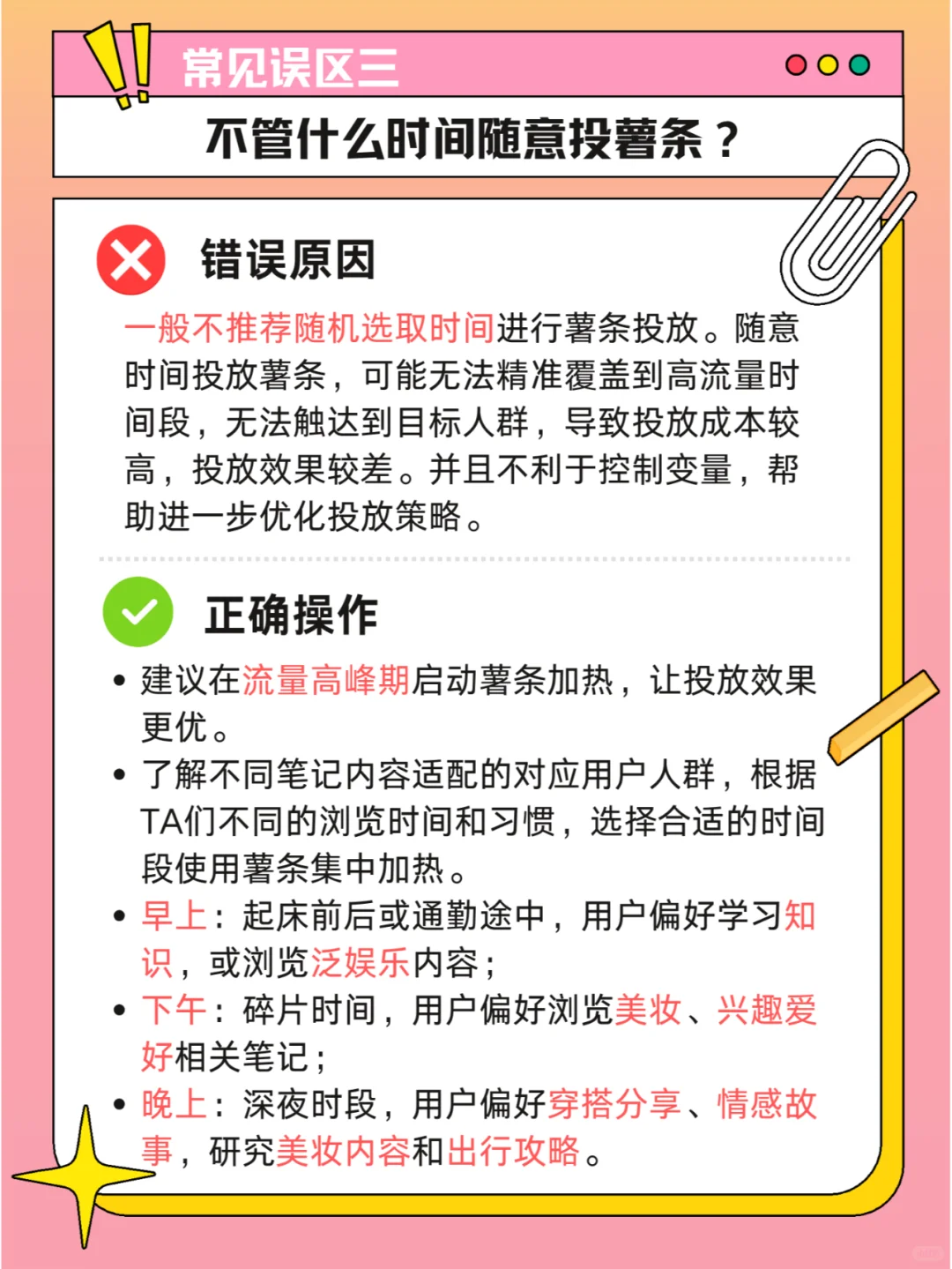 ?薯条小技巧｜投放误区大揭秘Vol.3