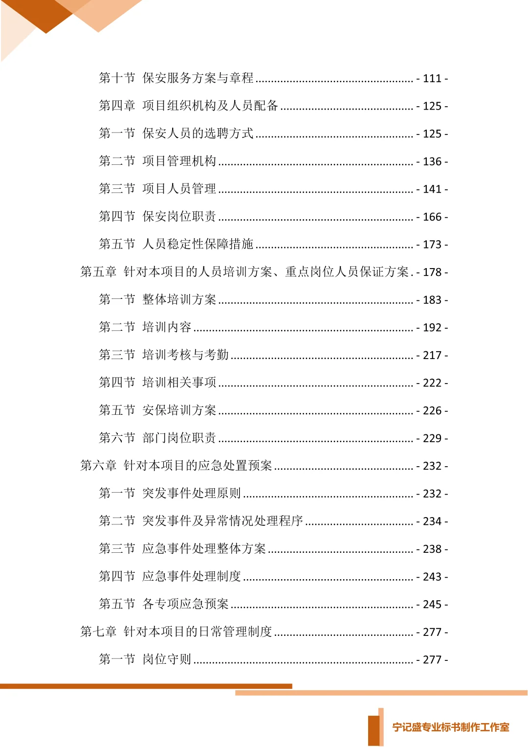 保安服务项目投标方案，你会写吗？