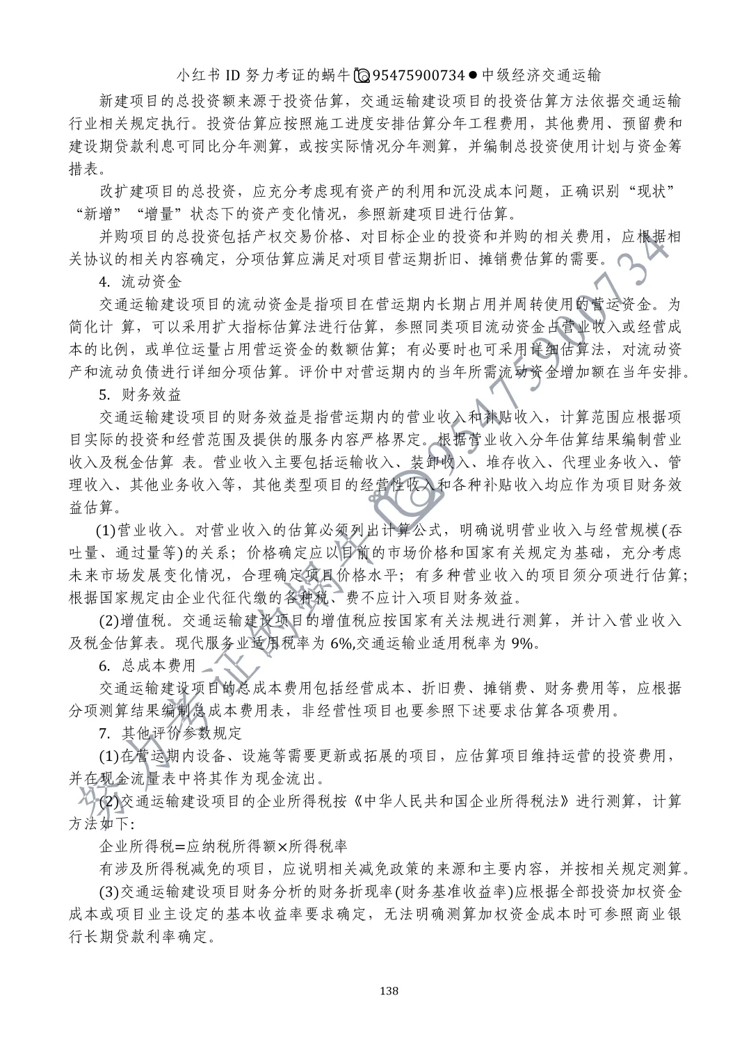 中级经济师交通运输第十一章运输业投融资