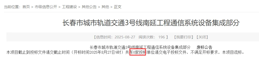 ?地铁项目0家投标？