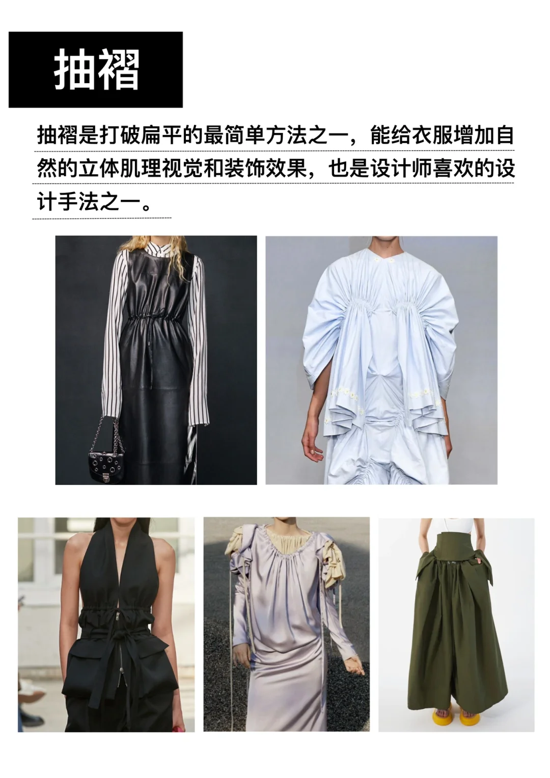服装设计必学? | 常用的褶皱工艺