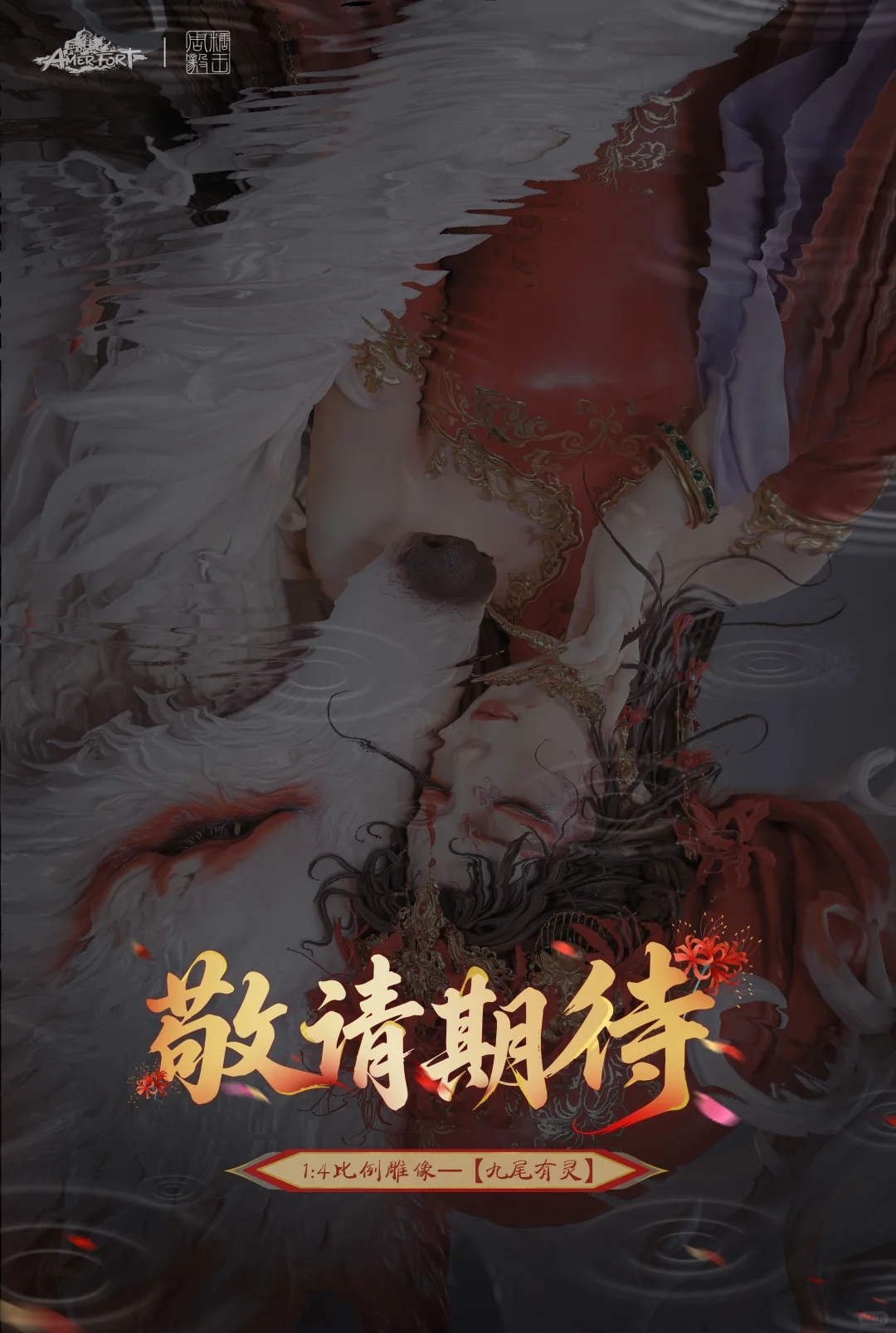 新品|否极 newleg 系列九尾狐官图放出，冲