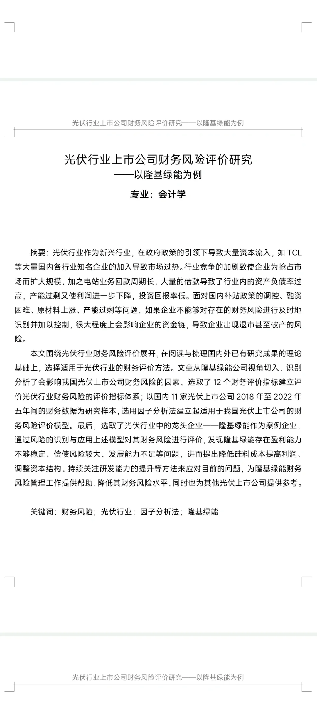 光伏行业上市公司财务风险评价研究