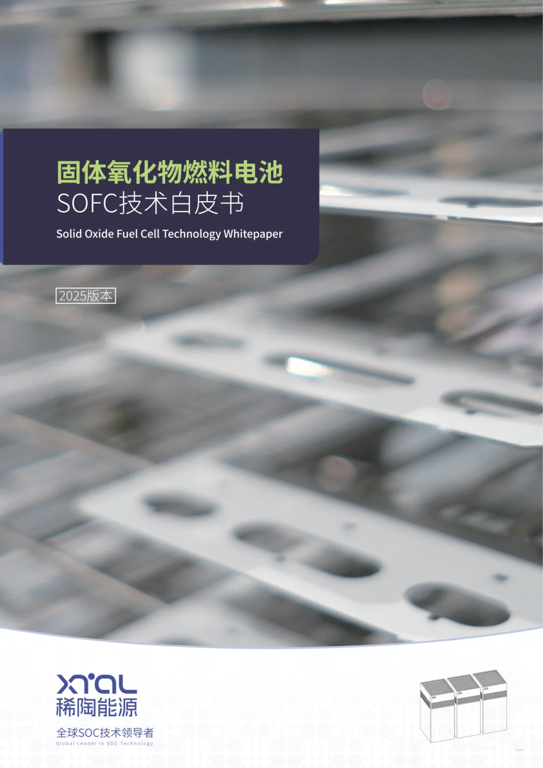 稀陶能源SNEC氢能展圆满收官,国内首发SOFC