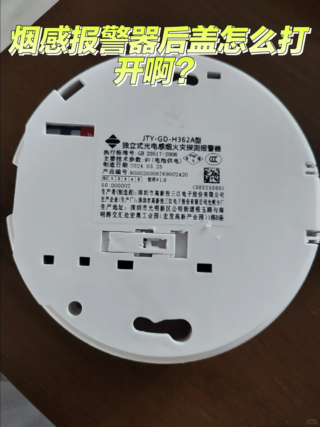 烟感报警器后盖怎么打开