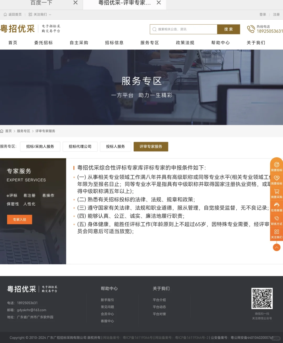 广东粤招优采电子招标采购交易平台征集专家