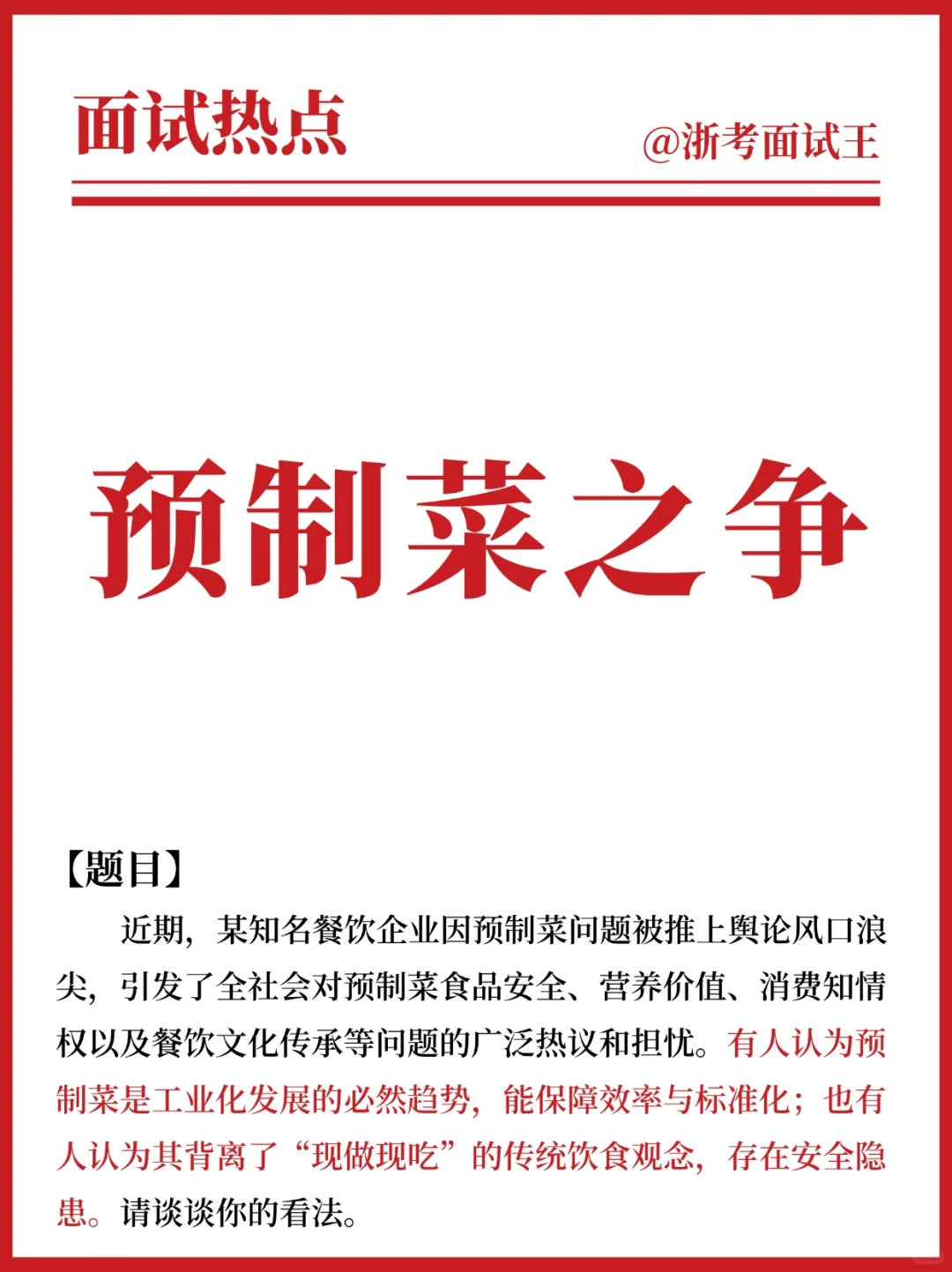 ?公考面试热点|预制菜之争