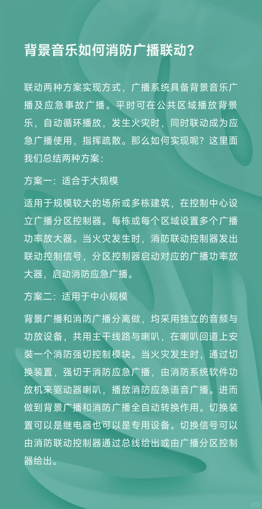 背景音乐如何与消防广播联动？
