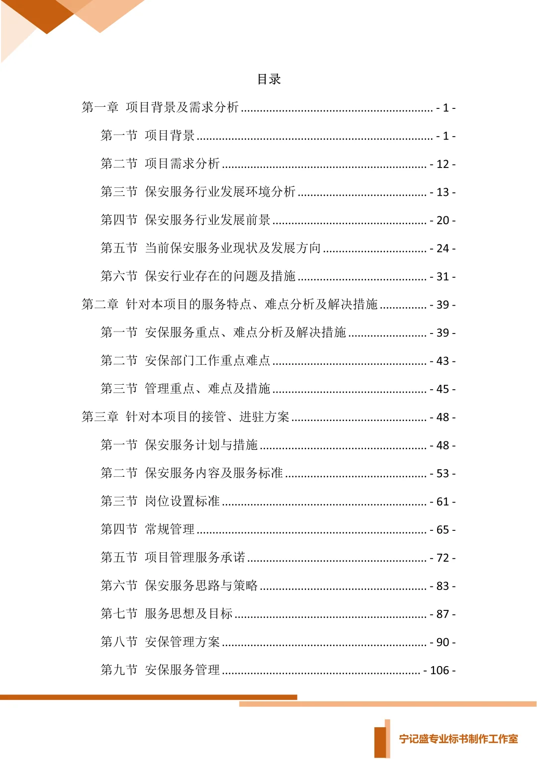 保安服务项目投标方案，你会写吗？